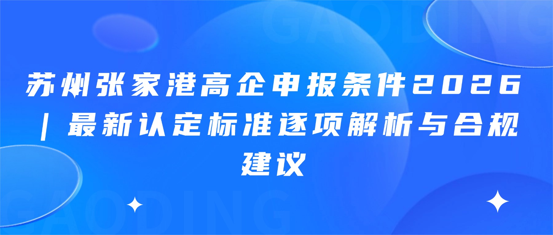 苏州张家港高企申报条件2026｜最新认定标准逐项解析与合规建议
