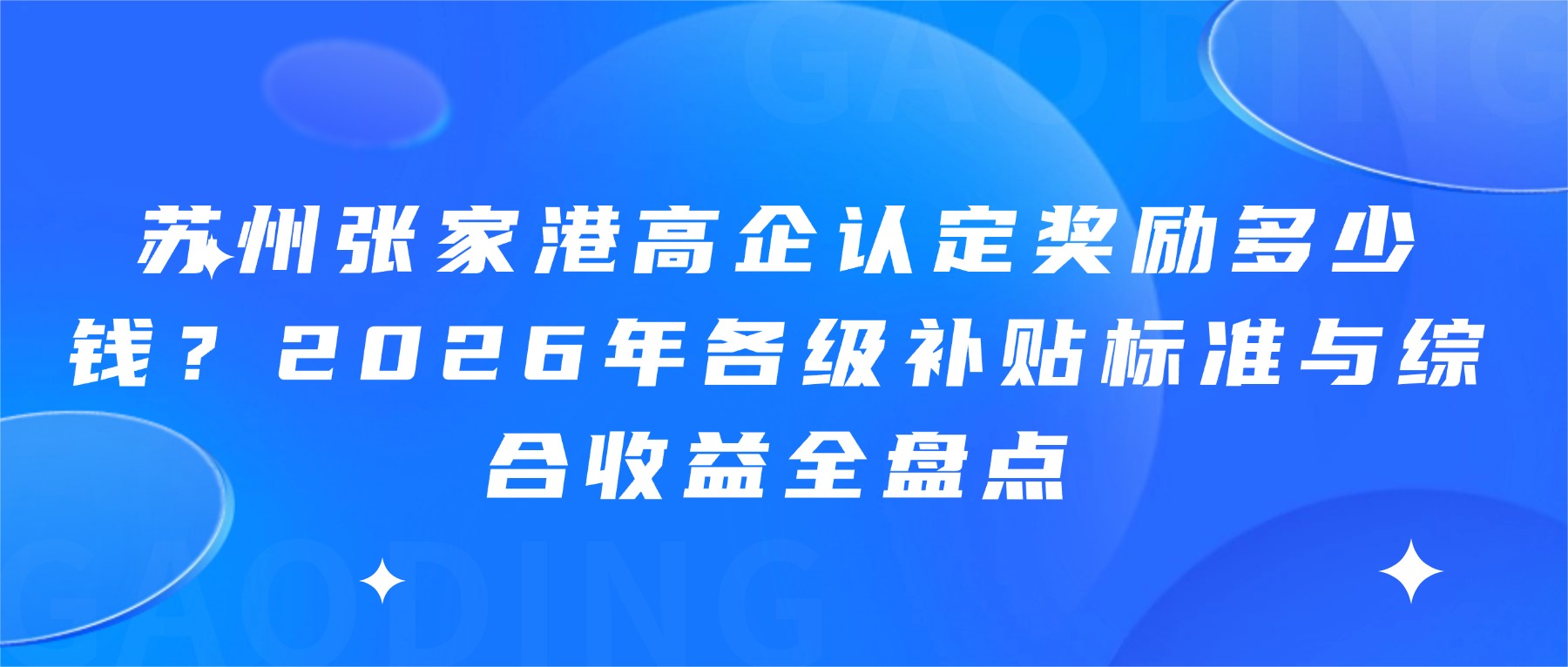 苏州张家港高企认定奖励多少钱？2026年各级补贴标准与综合收益全盘点