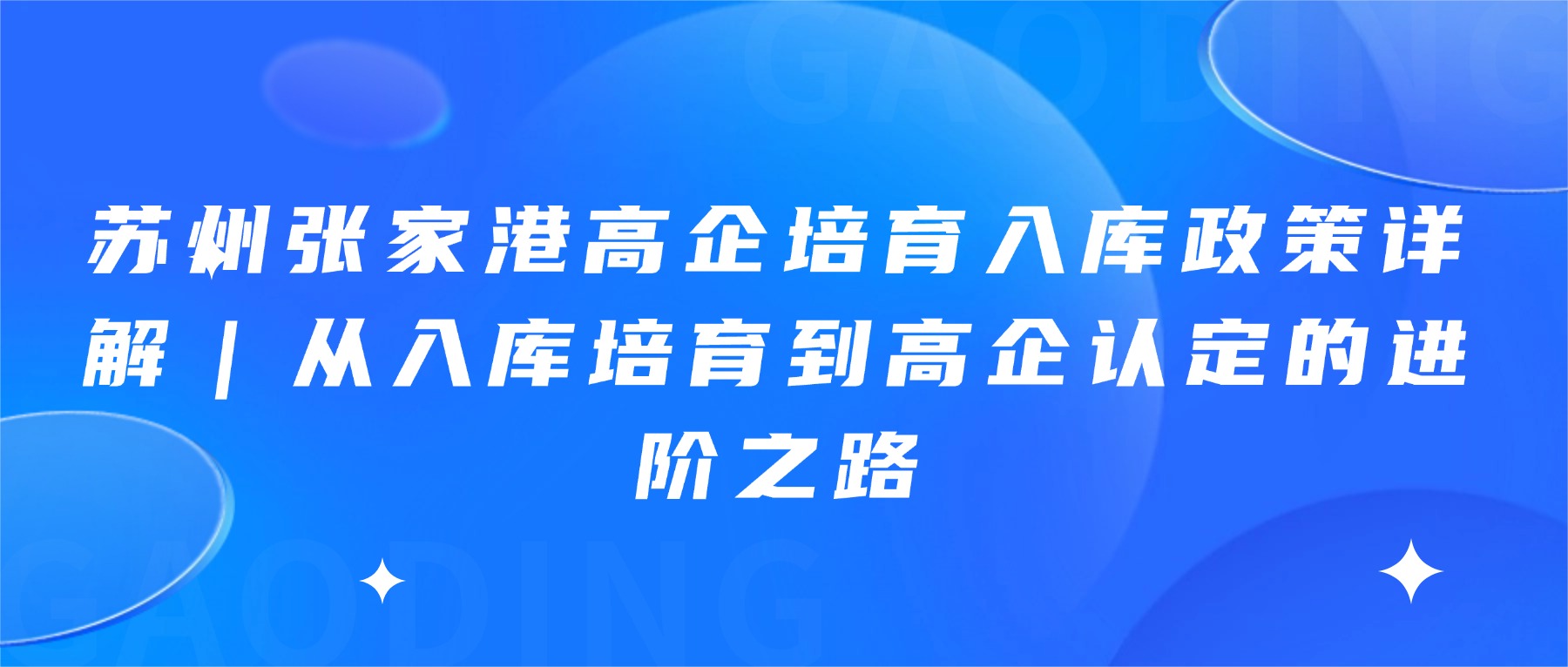 苏州张家港高企培育入库政策详解｜从入库培育到高企认定的进阶之路