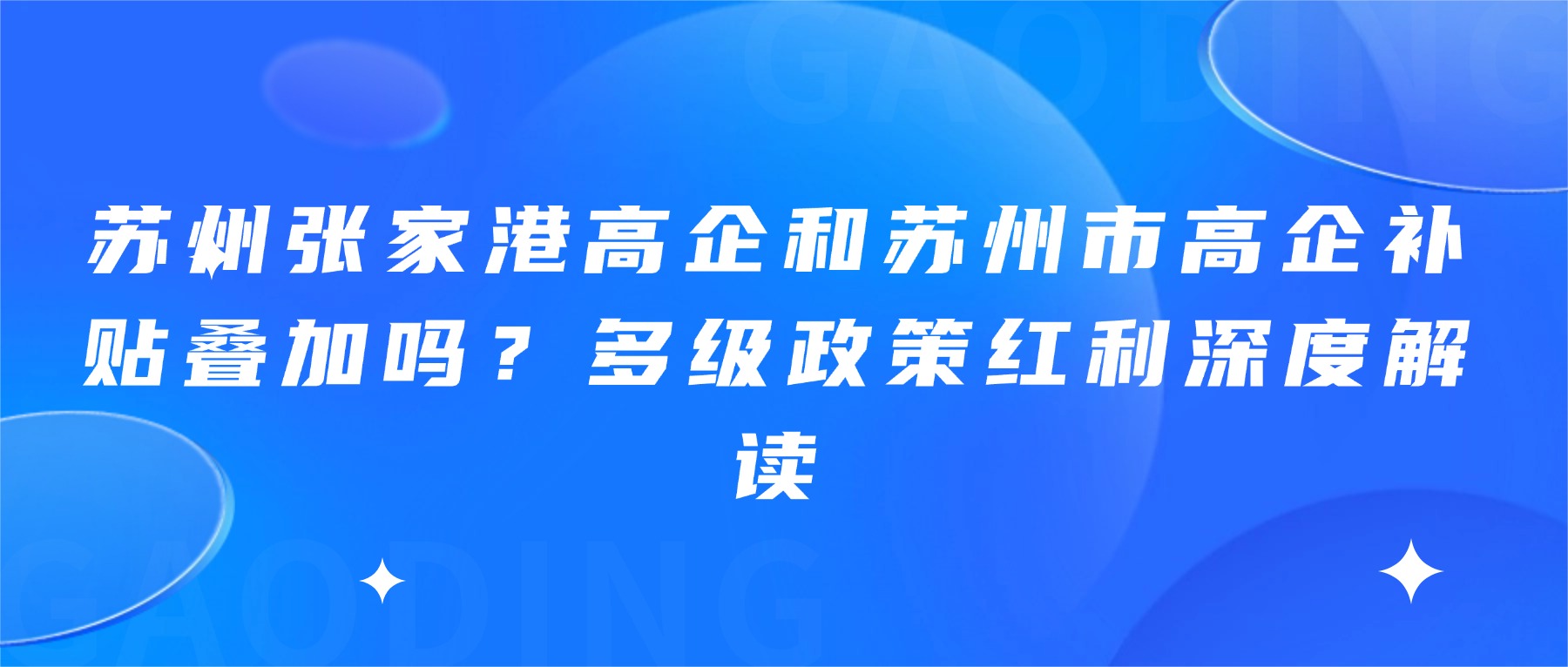 苏州张家港高企和苏州市高企补贴叠加吗？多级政策红利深度解读