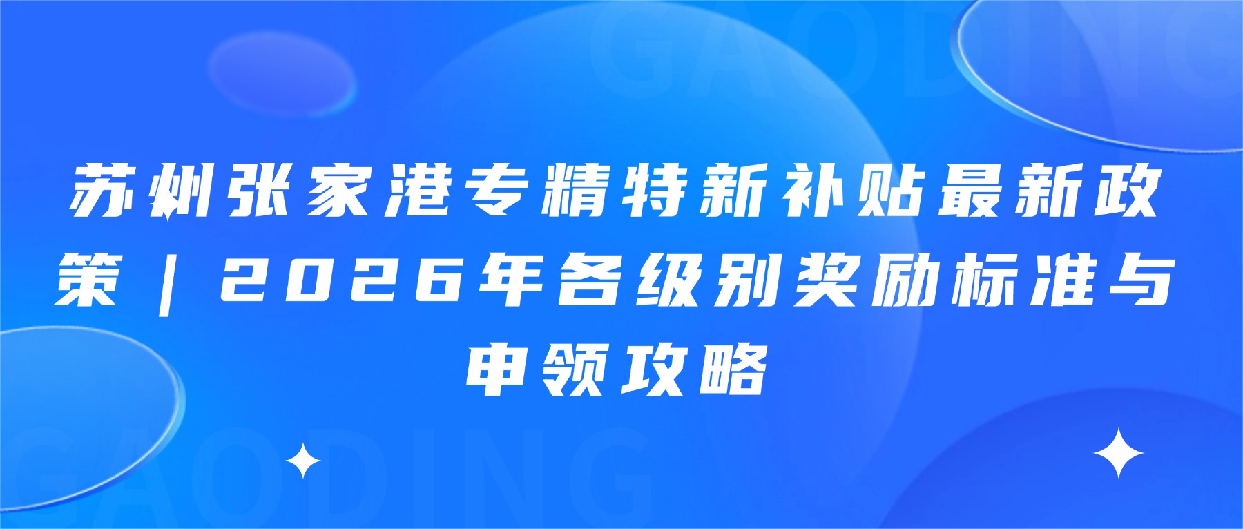 苏州张家港专精特新补贴最新政策｜2026年各级别奖励标准与申领攻略