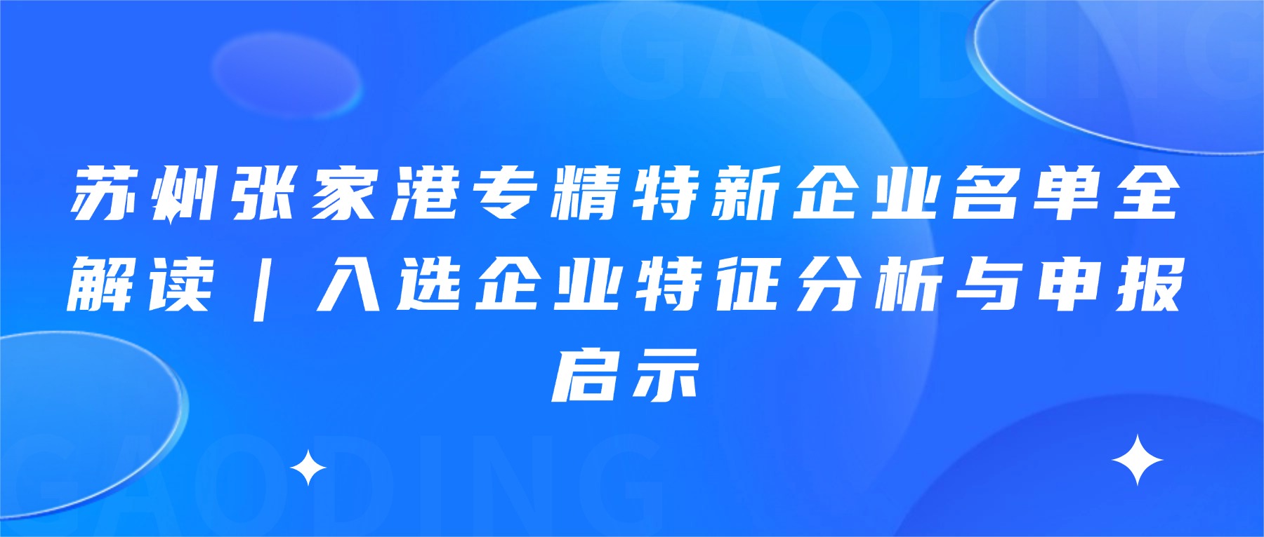 苏州张家港专精特新企业名单全解读｜入选企业特征分析与申报启示