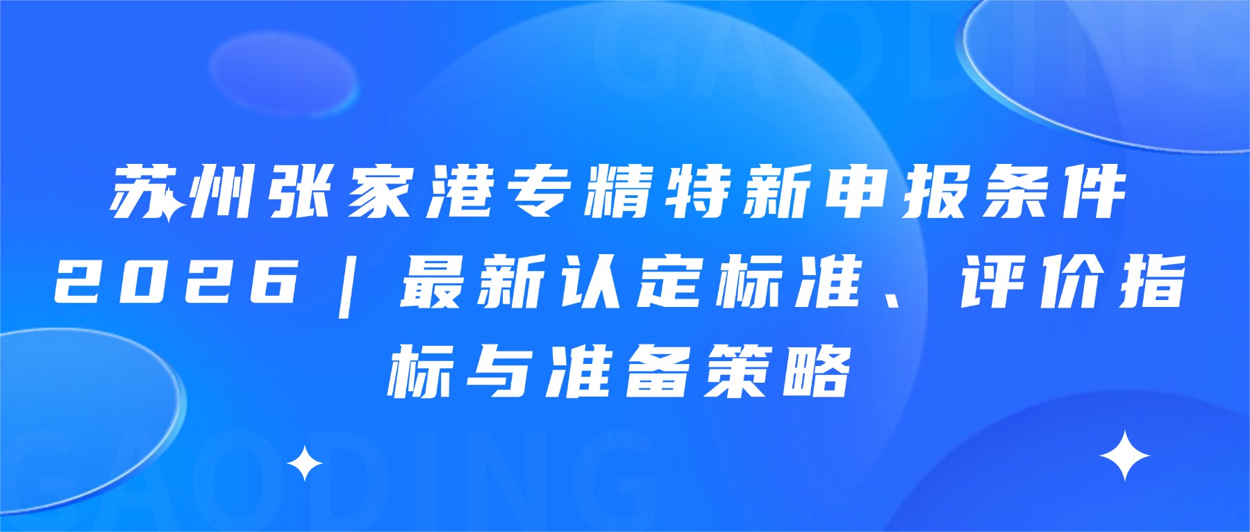 苏州张家港专精特新申报条件2026｜最新认定标准、评价指标与准备策略
