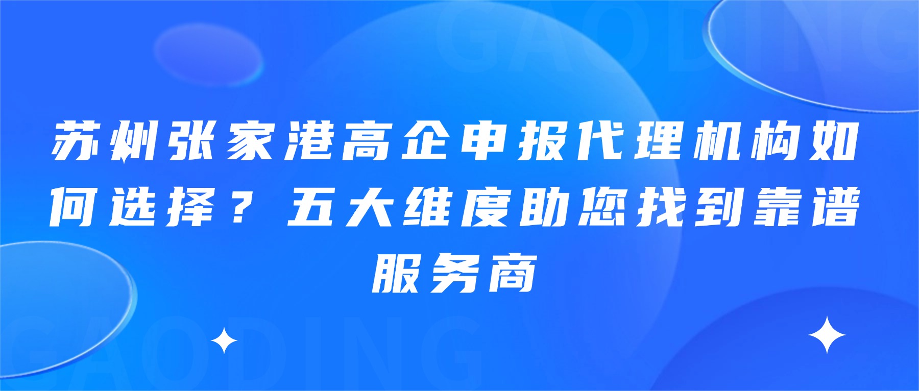 苏州张家港高企申报代理机构如何选择？五大维度助您找到靠谱服务商