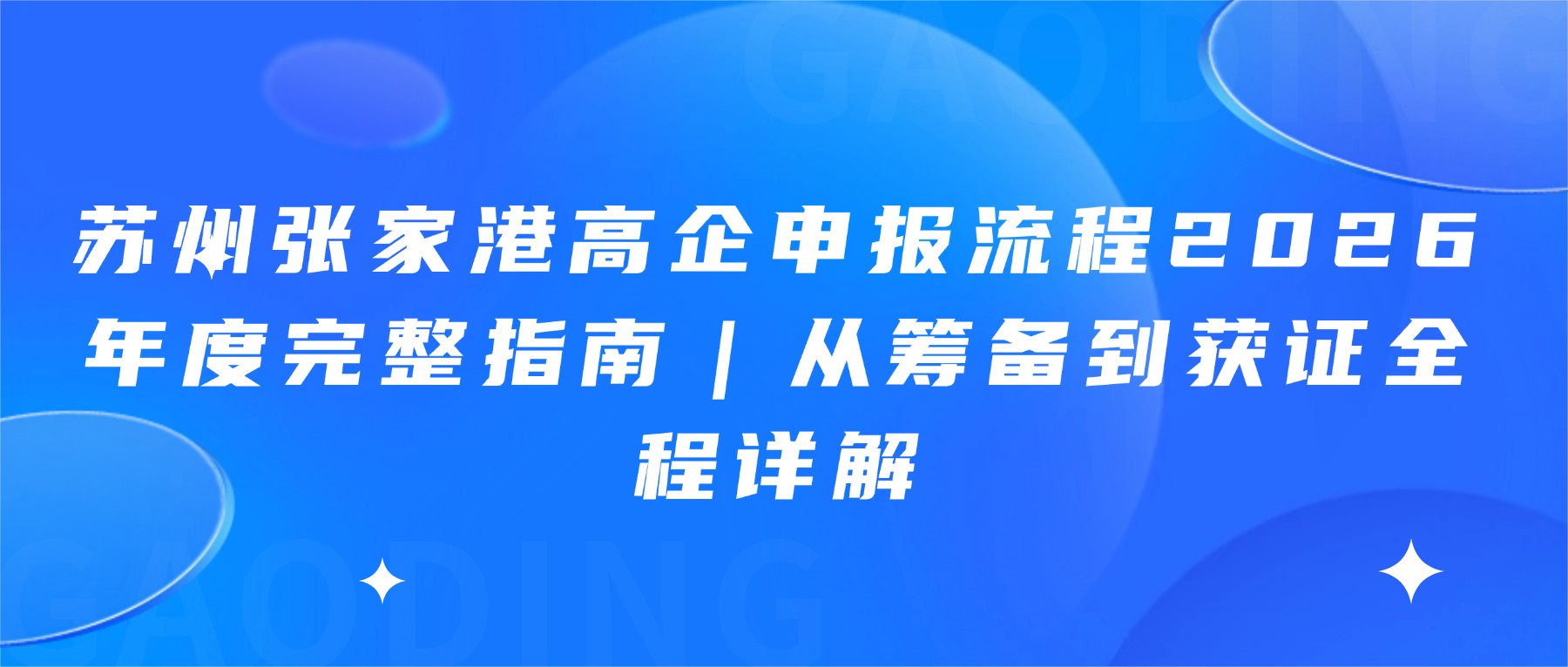 苏州张家港高企申报流程2026年度完整指南｜从筹备到获证全程详解