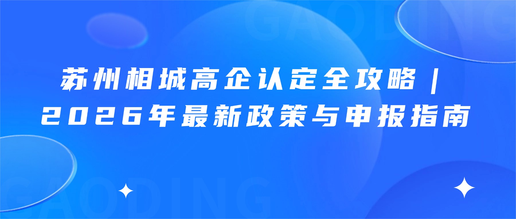 苏州相城高企认定全攻略｜2026年最新政策与申报指南