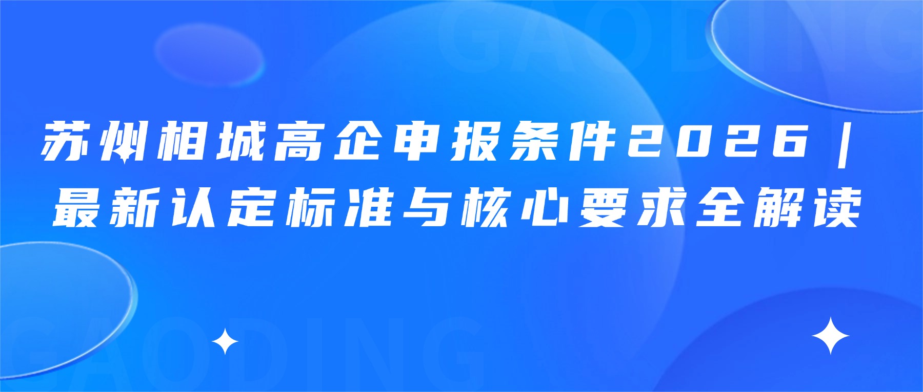 苏州相城高企申报条件2026｜最新认定标准与核心要求全解读