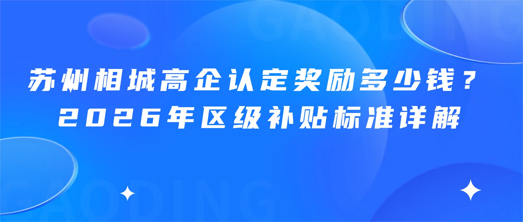 苏州相城高企认定奖励多少钱？2026年区级补贴标准详解