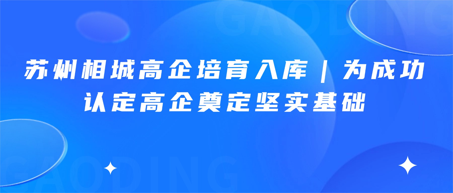 苏州相城高企培育入库｜为成功认定高企奠定坚实基础