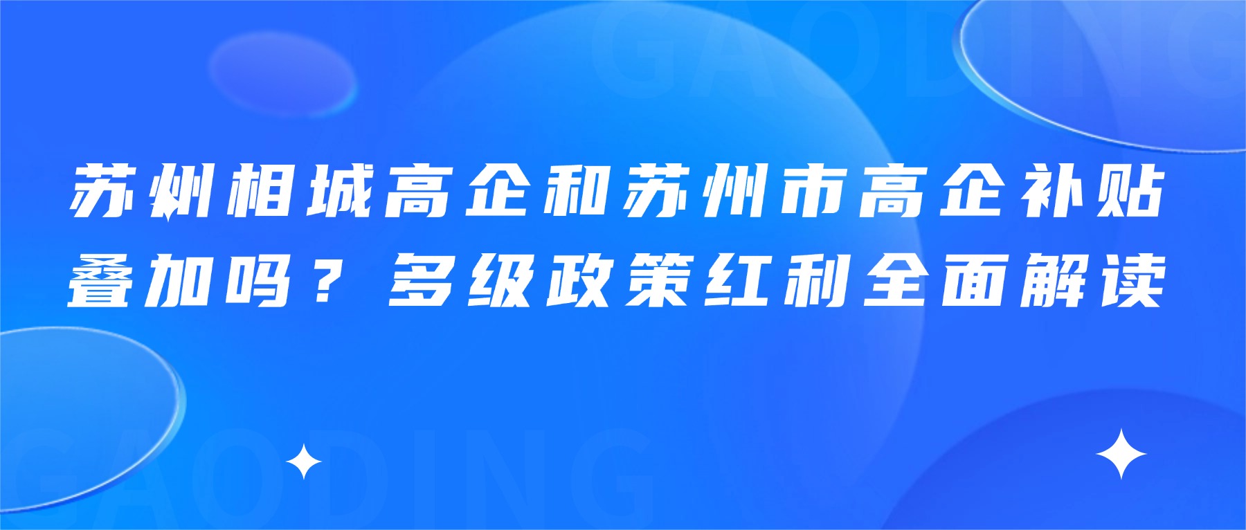 苏州相城高企和苏州市高企补贴叠加吗？多级政策红利全面解读