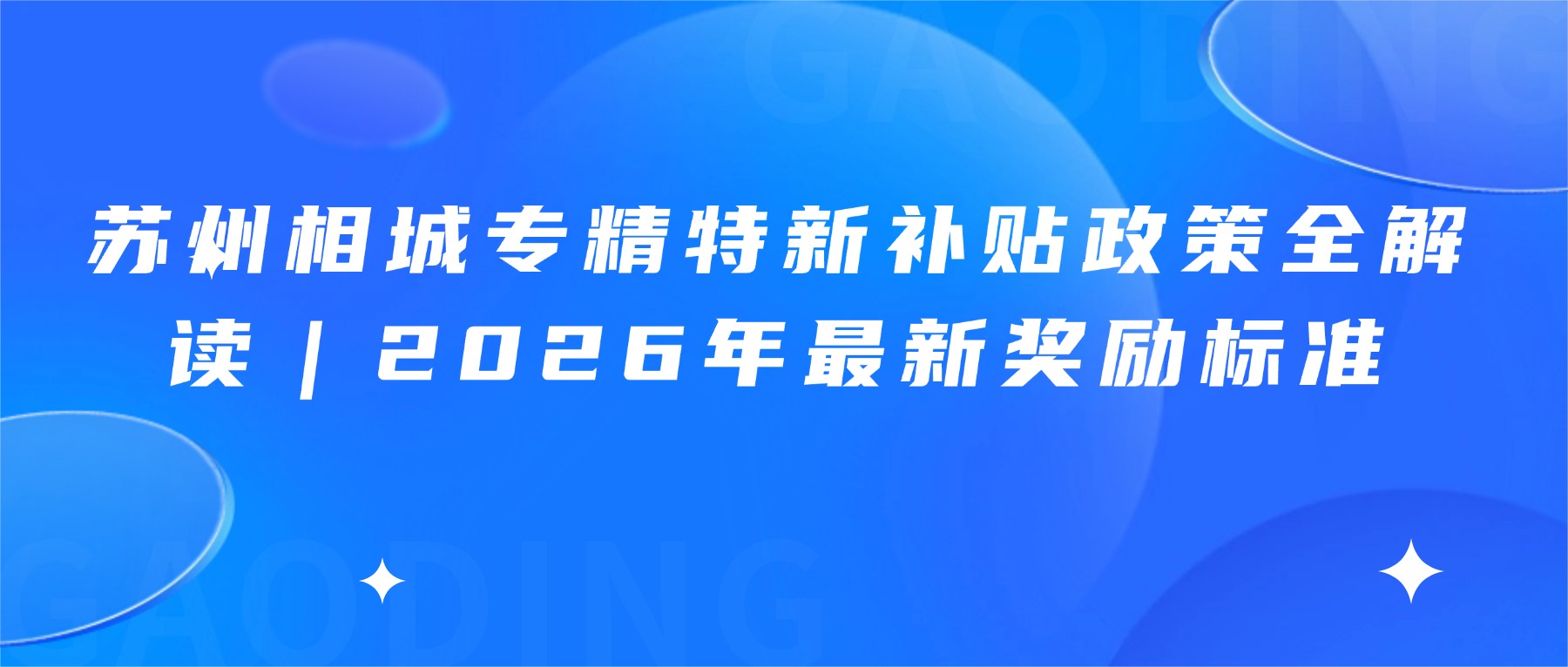 苏州相城专精特新补贴政策全解读｜2026年最新奖励标准