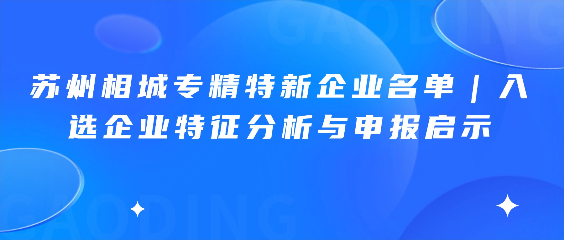 苏州相城专精特新企业名单｜入选企业特征分析与申报启示
