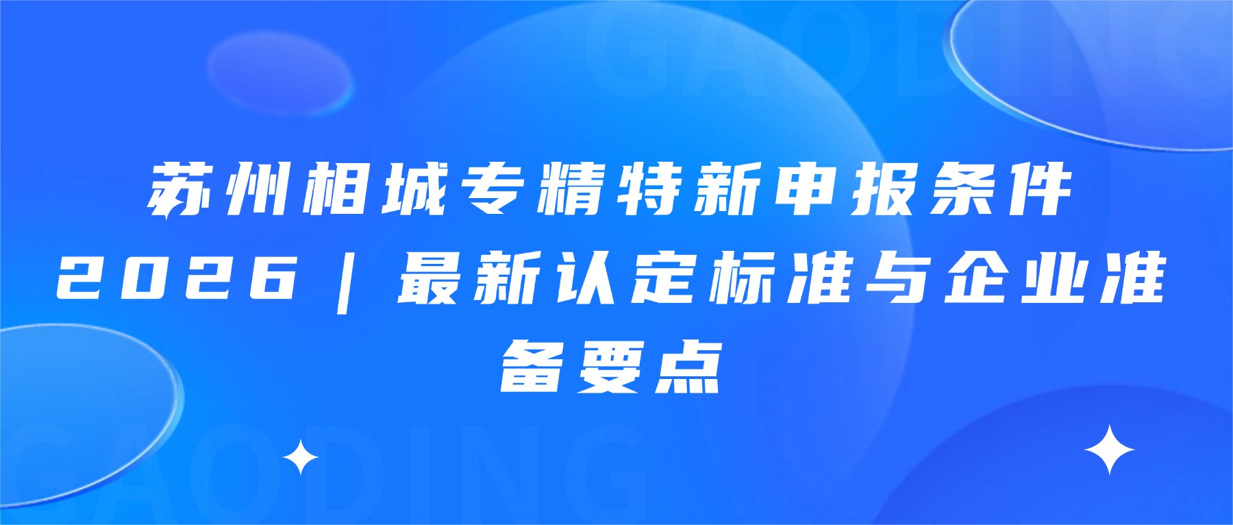 苏州相城专精特新申报条件2026｜最新认定标准与企业准备要点