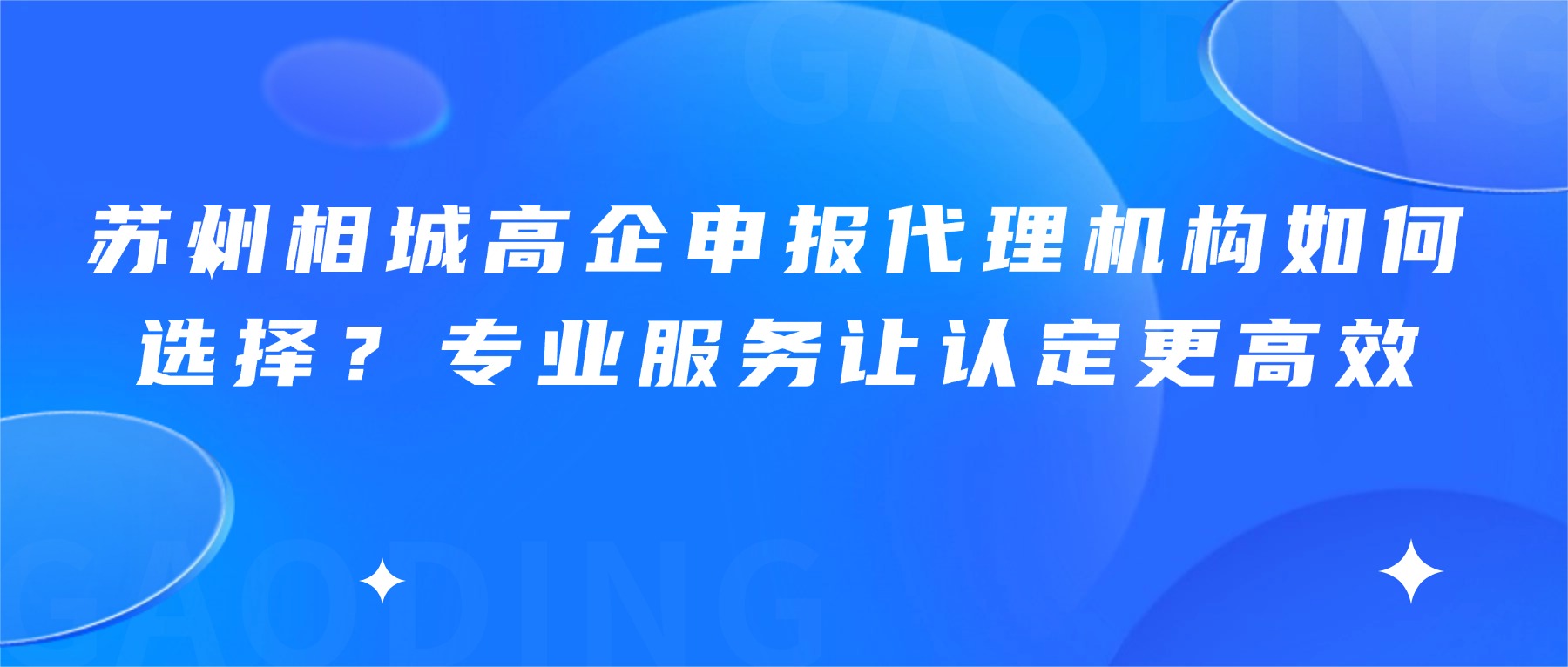 苏州相城高企申报代理机构如何选择？专业服务让认定更高效