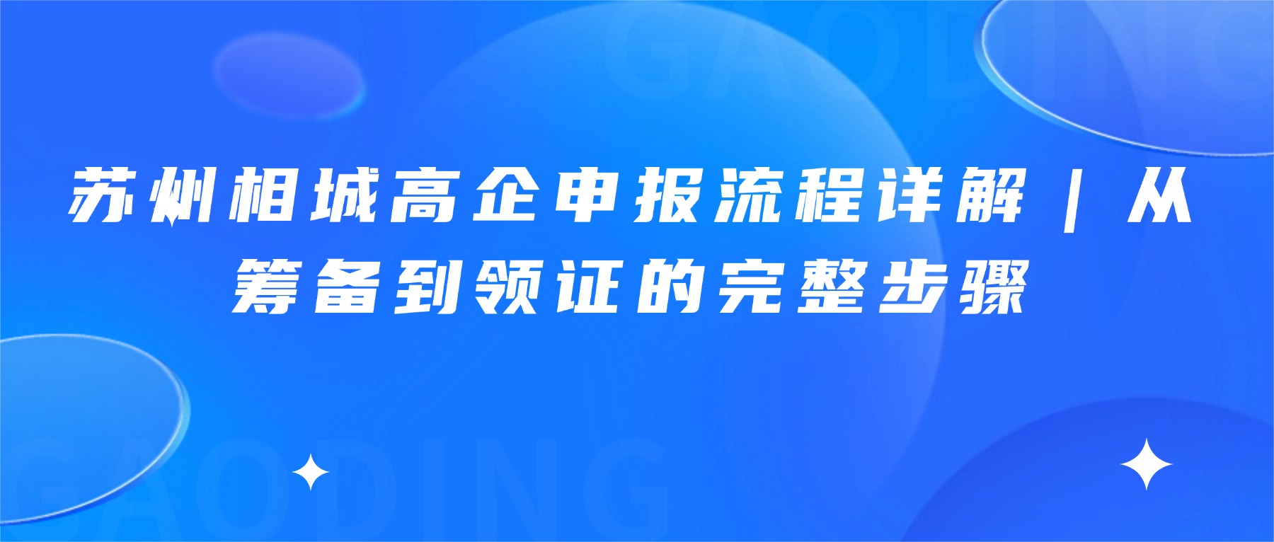 苏州相城高企申报流程详解｜从筹备到领证的完整步骤