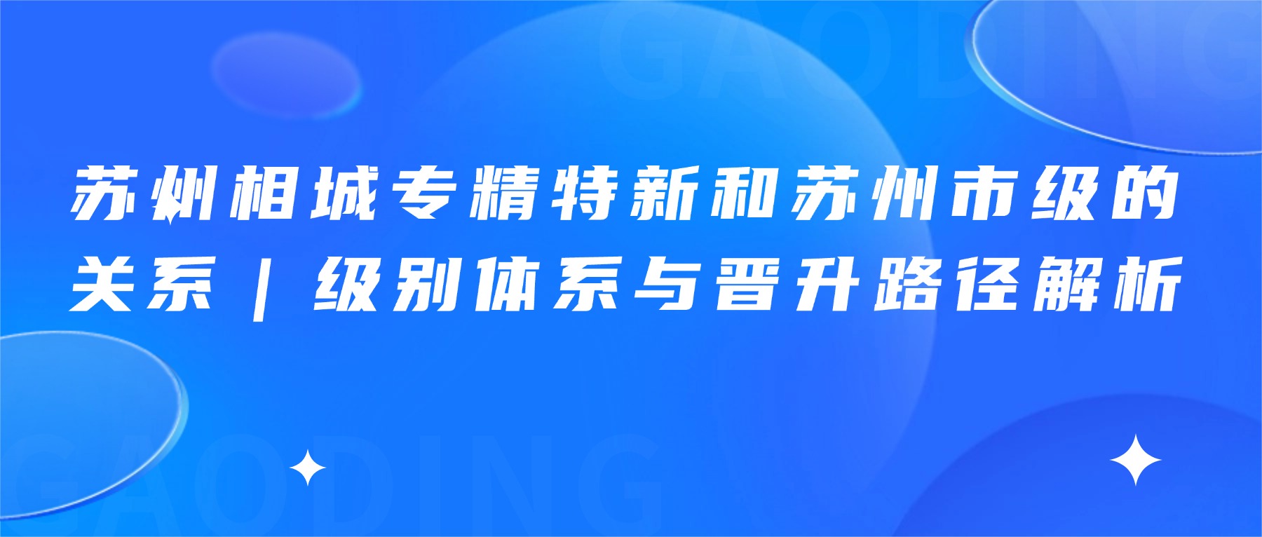 苏州相城专精特新和苏州市级的关系｜级别体系与晋升路径解析