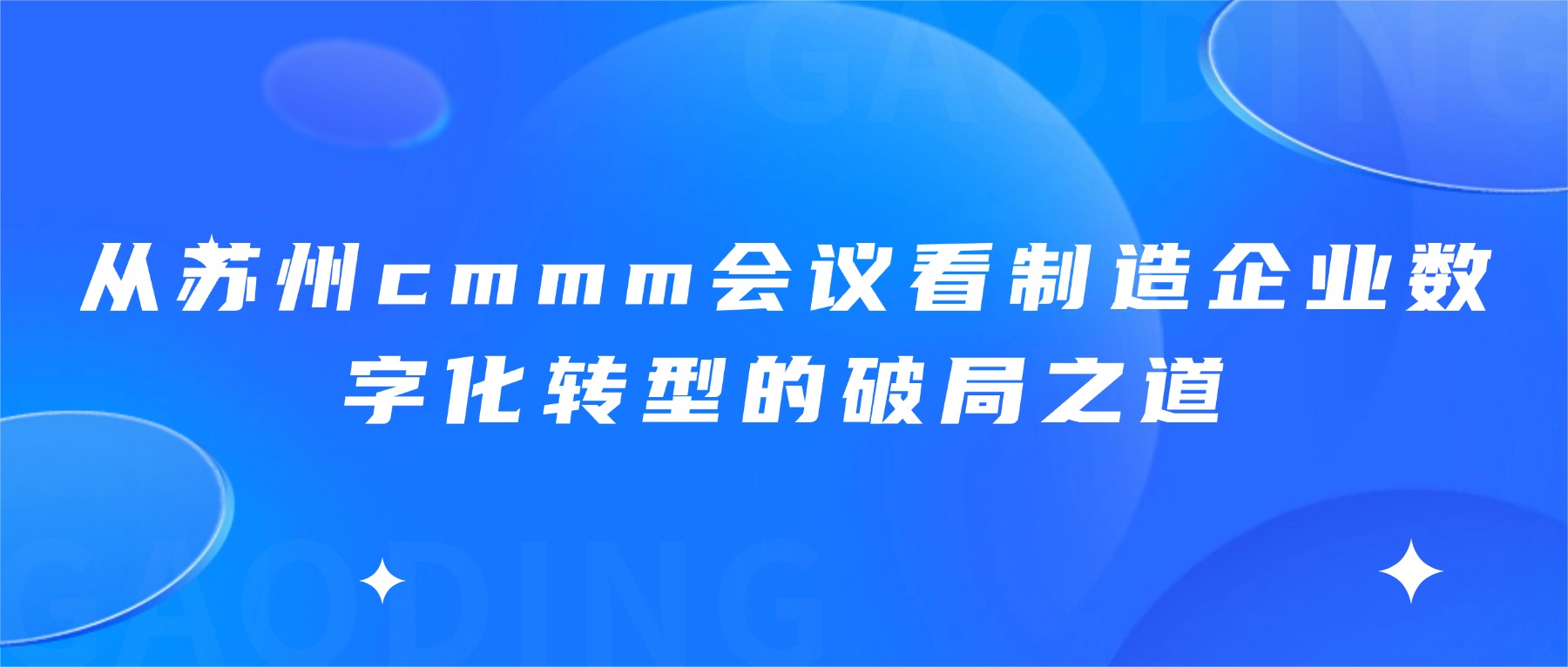 从苏州cmmm会议看制造企业数字化转型的破局之道