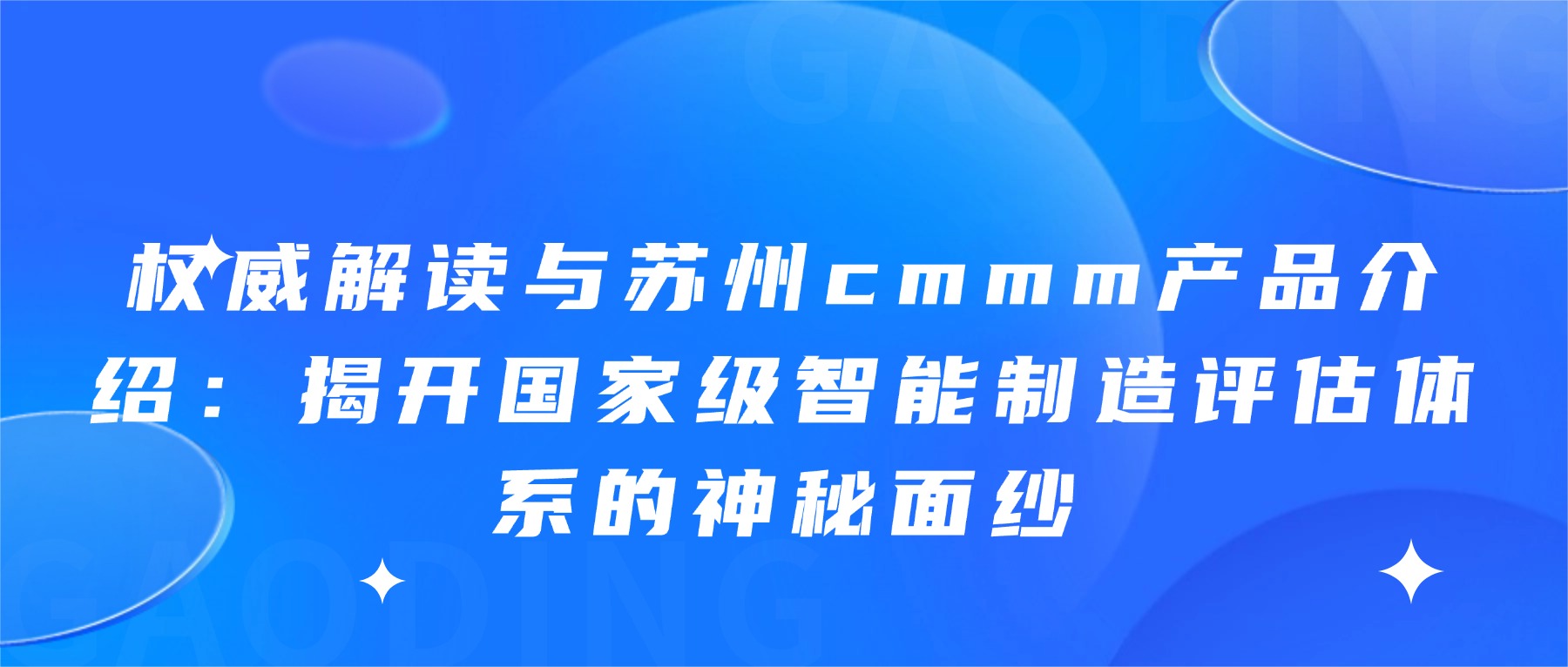 权威解读与苏州cmmm产品介绍：揭开国家级智能制造评估体系的神秘面纱