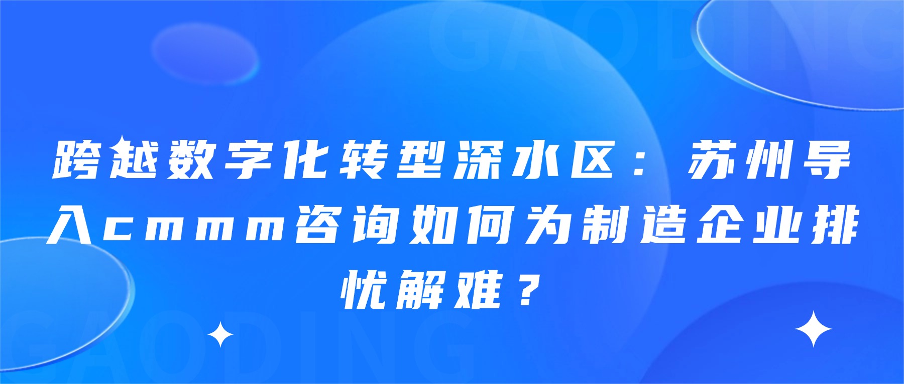 跨越数字化转型深水区：苏州导入cmmm咨询如何为制造企业排忧解难？