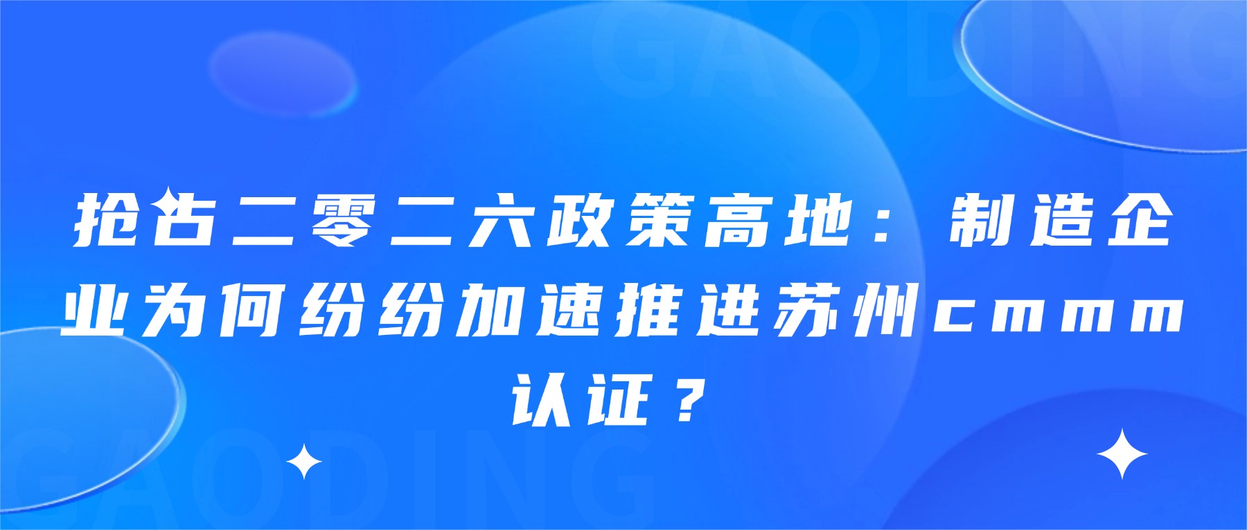抢占二零二六政策高地：制造企业为何纷纷加速推进苏州cmmm认证？