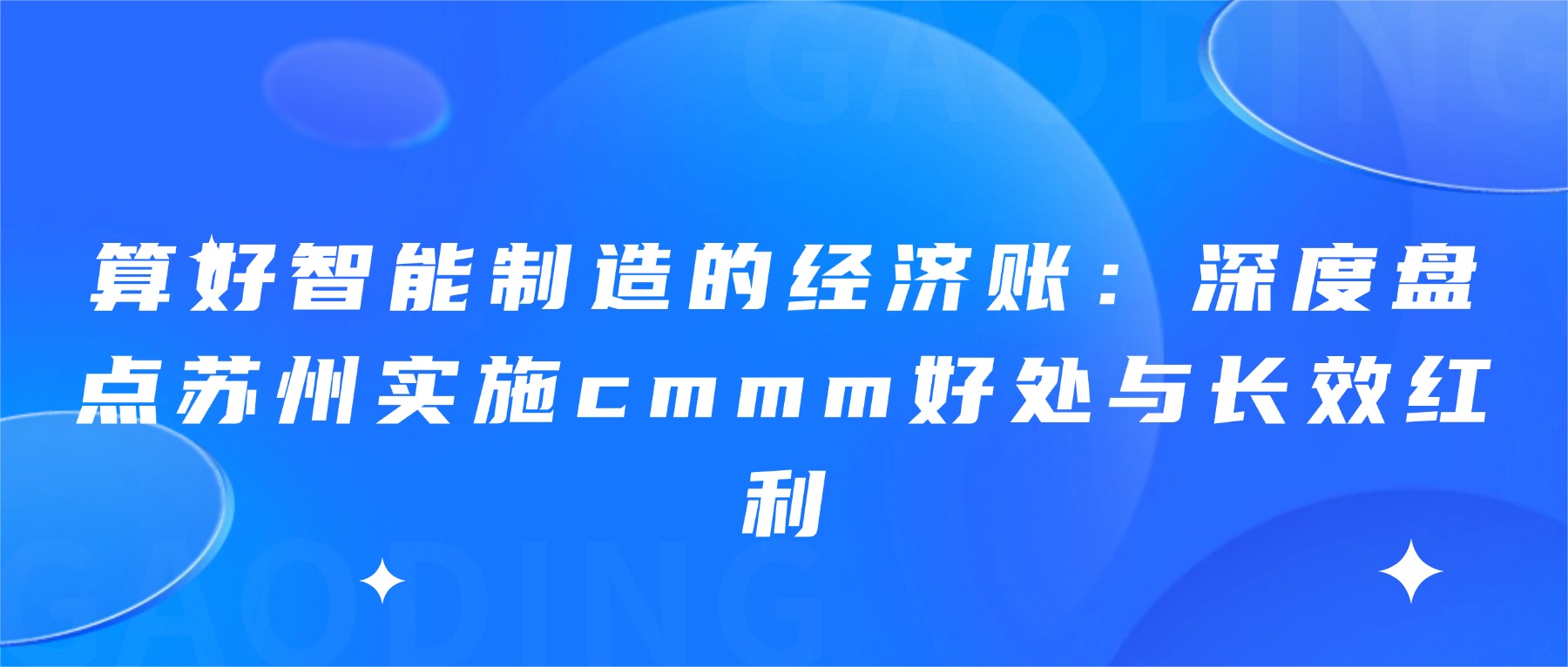 算好智能制造的经济账：深度盘点苏州实施cmmm好处与长效红利