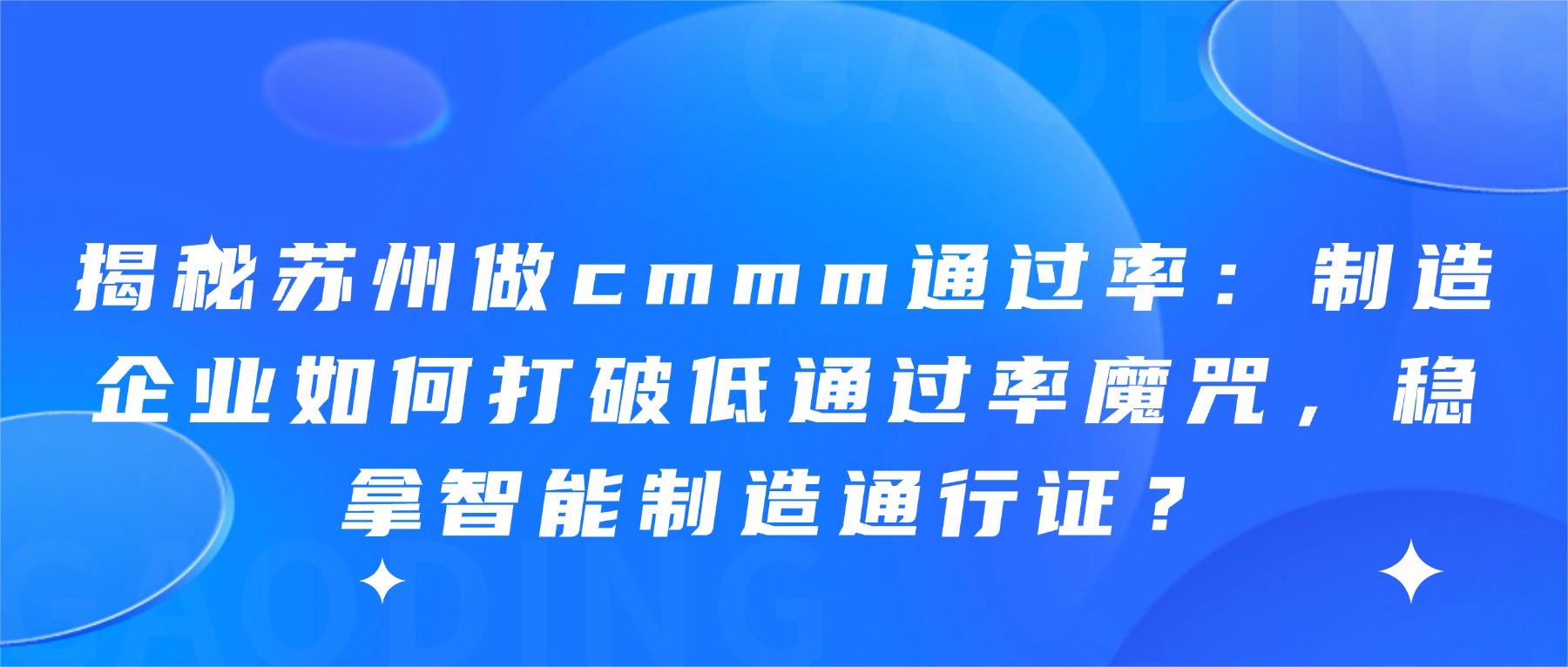 揭秘苏州做cmmm通过率：制造企业如何打破低通过率魔咒，稳拿智能制造通行证？