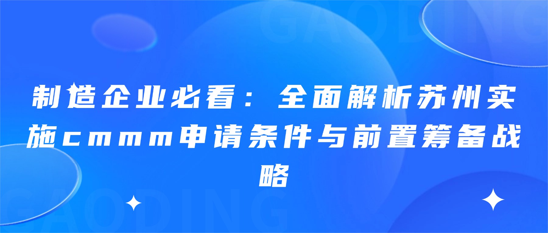制造企业必看：全面解析苏州实施cmmm申请条件与前置筹备战略