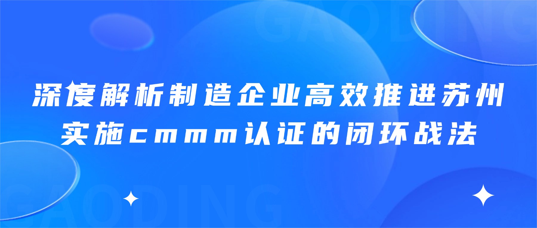 深度解析制造企业高效推进苏州实施cmmm认证的闭环战法