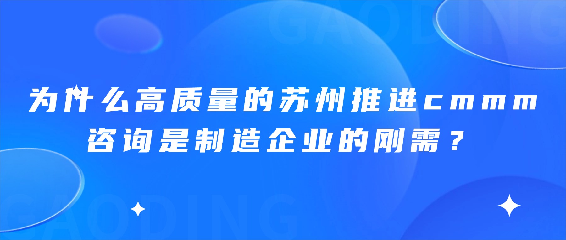 为什么高质量的苏州推进cmmm咨询是制造企业的刚需？