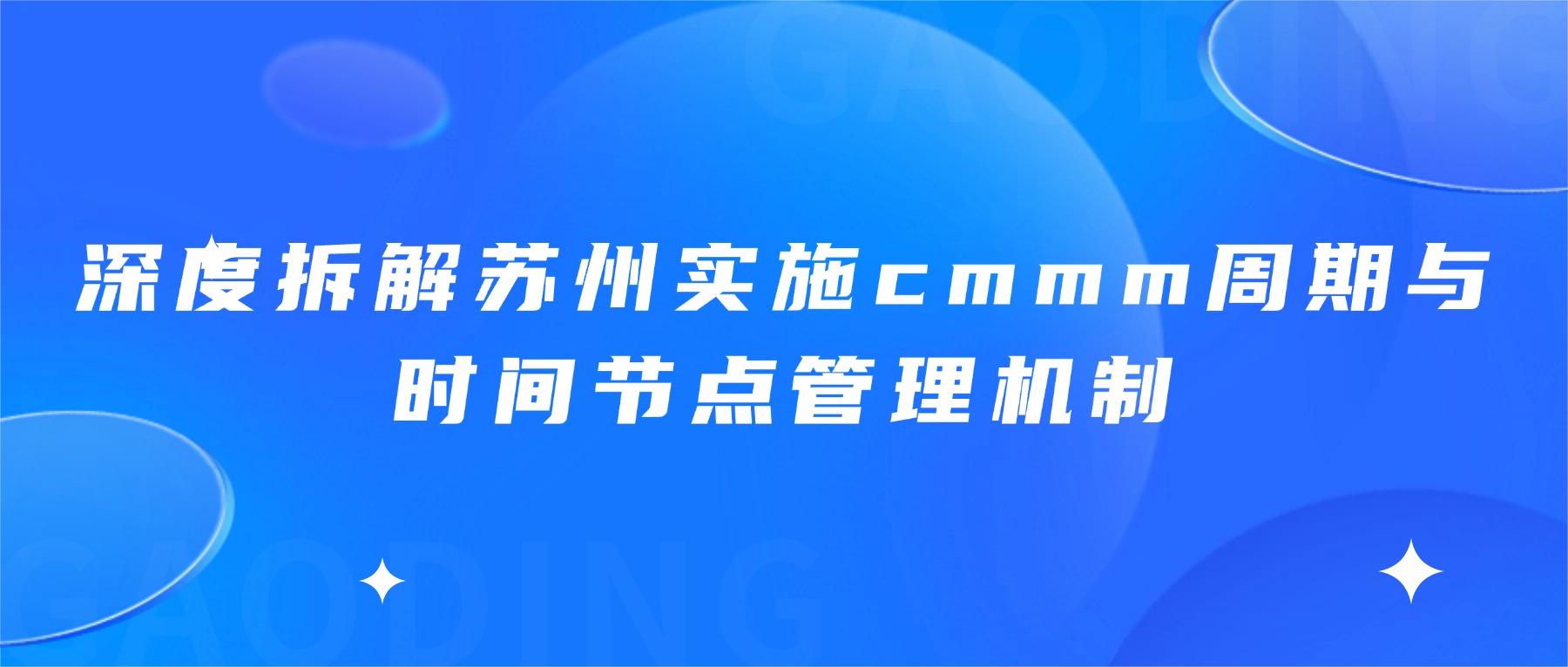 深度拆解苏州实施cmmm周期与时间节点管理机制