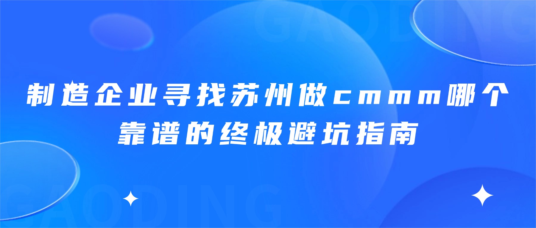 制造企业寻找苏州做cmmm哪个靠谱的终极避坑指南
