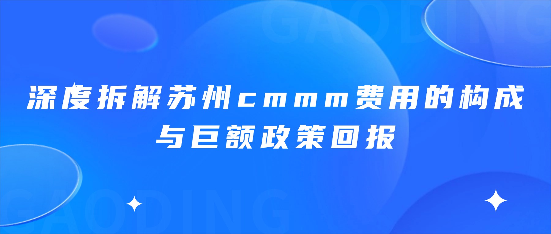 深度拆解苏州cmmm费用的构成与巨额政策回报