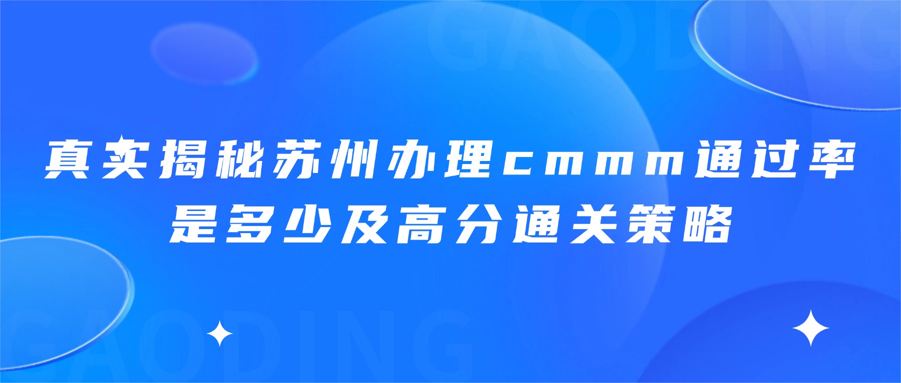 真实揭秘苏州办理cmmm通过率是多少及高分通关策略