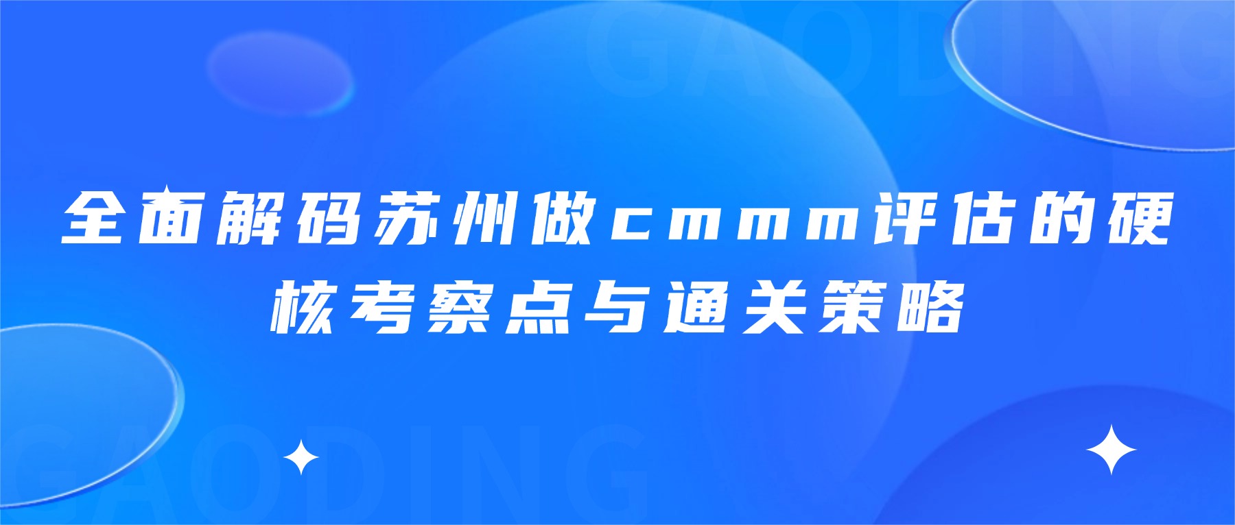 全面解码苏州做cmmm评估的硬核考察点与通关策略