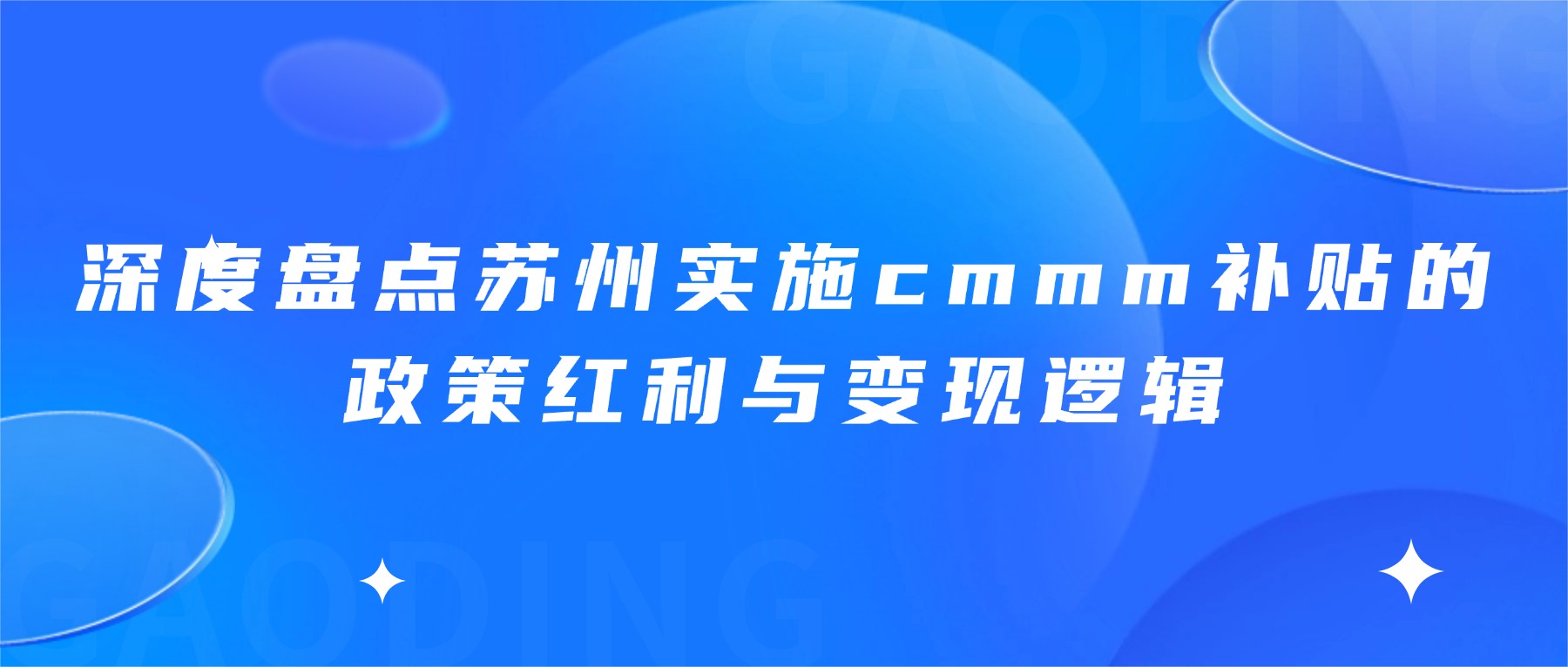 深度盘点苏州实施cmmm补贴的政策红利与变现逻辑