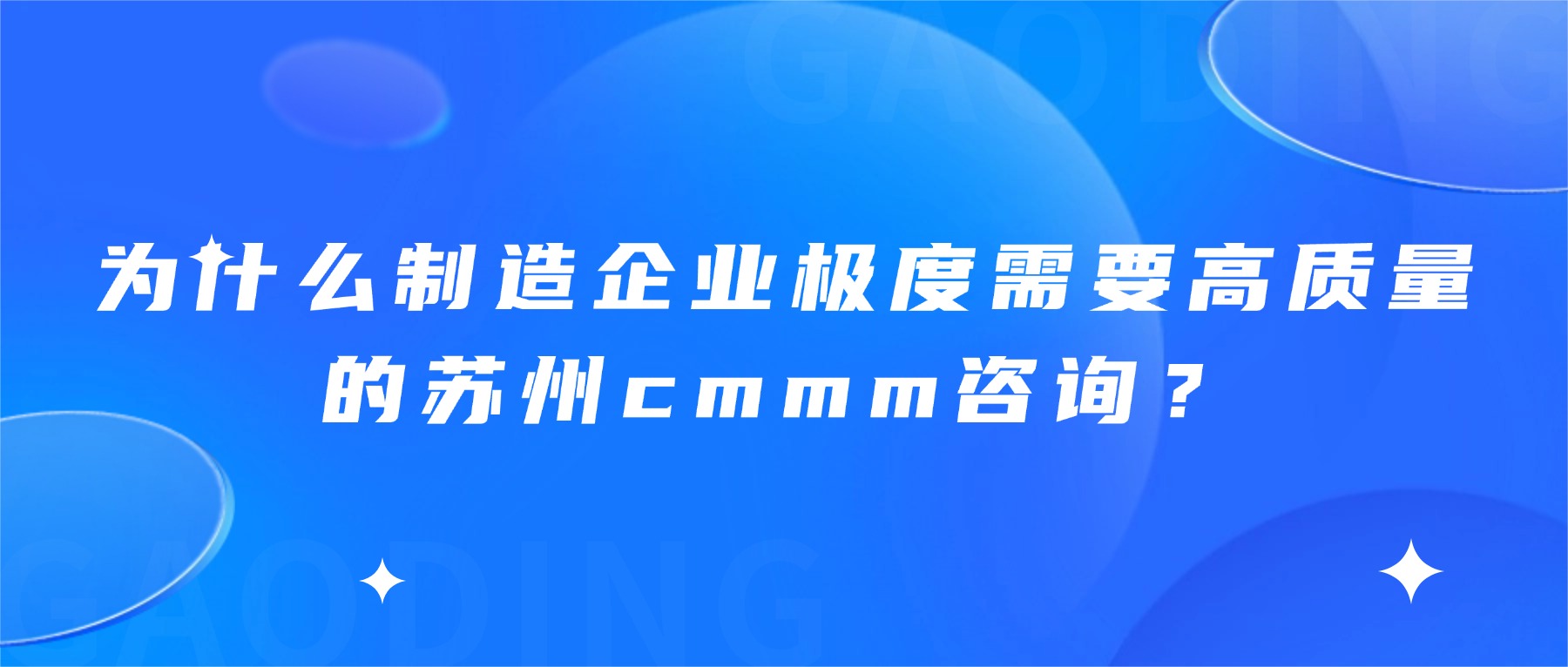 为什么制造企业极度需要高质量的苏州cmmm咨询？