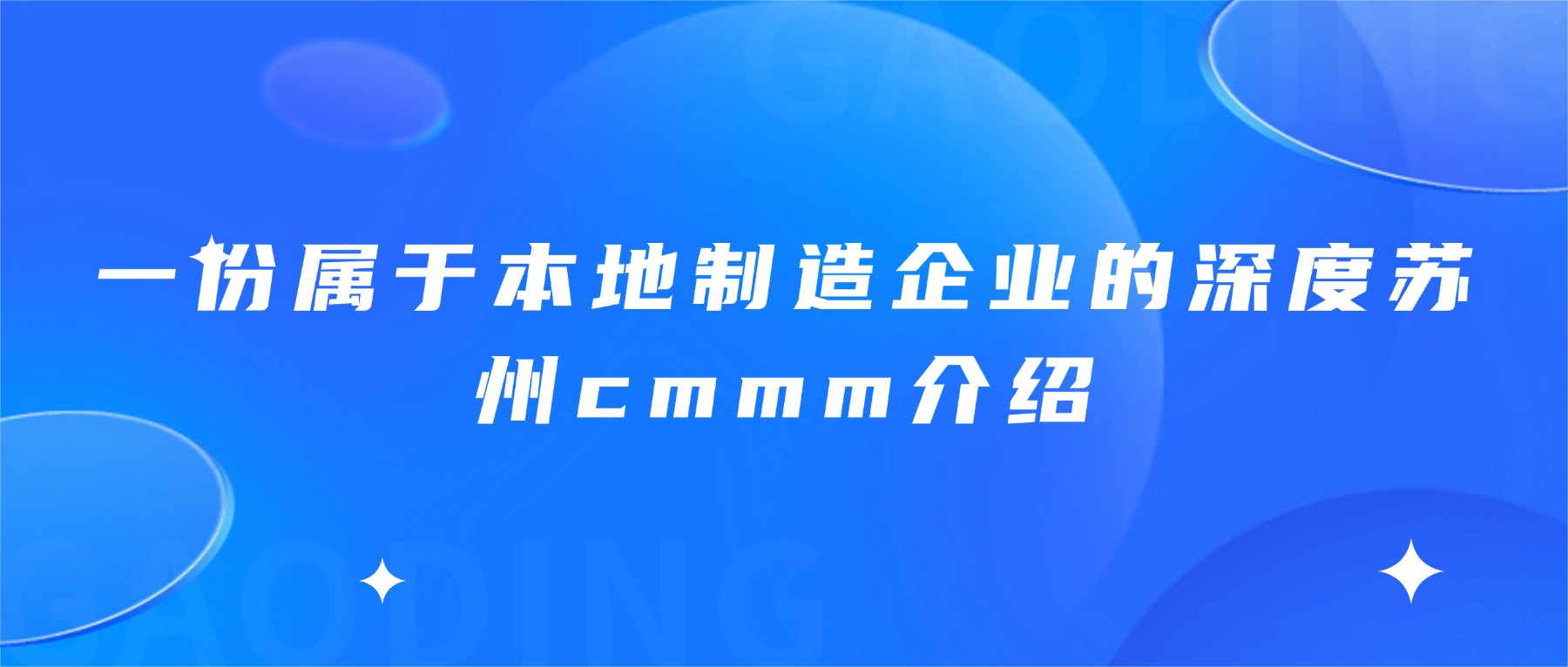 一份属于本地制造企业的深度苏州cmmm介绍