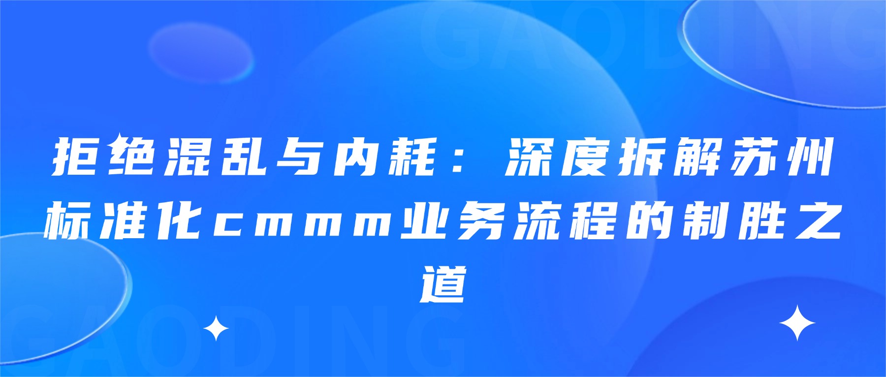 拒绝混乱与内耗：深度拆解苏州标准化cmmm业务流程的制胜之道