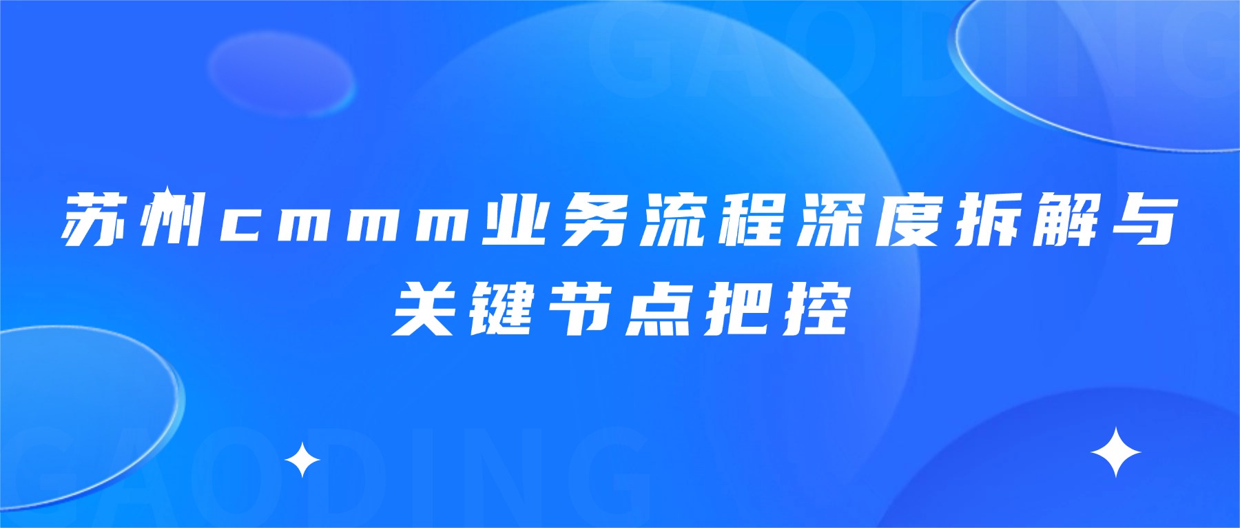苏州cmmm业务流程深度拆解与关键节点把控