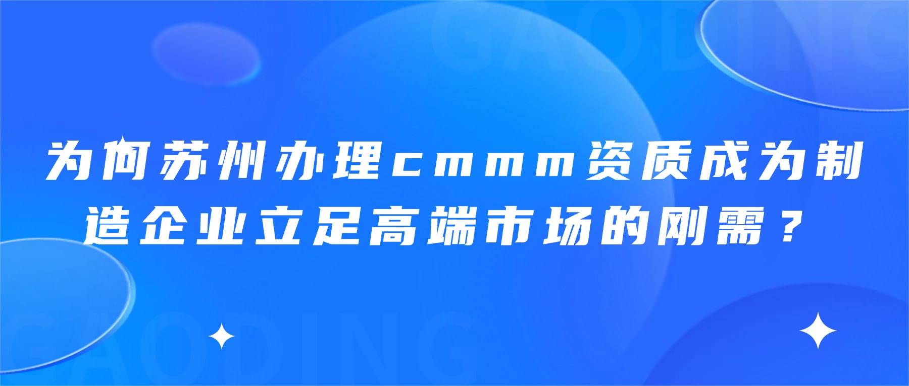 为何苏州办理cmmm资质成为制造企业立足高端市场的刚需？
