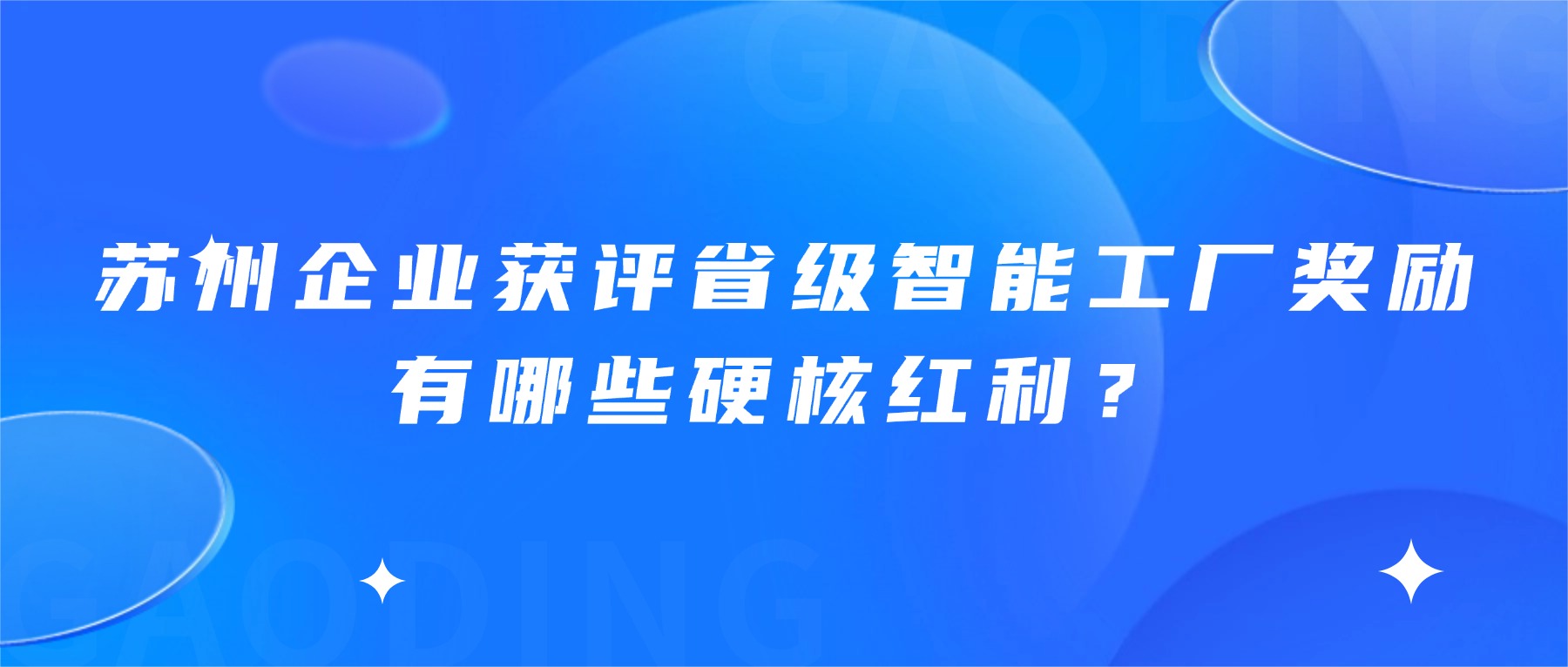 苏州企业获评省级智能工厂奖励有哪些硬核红利？
