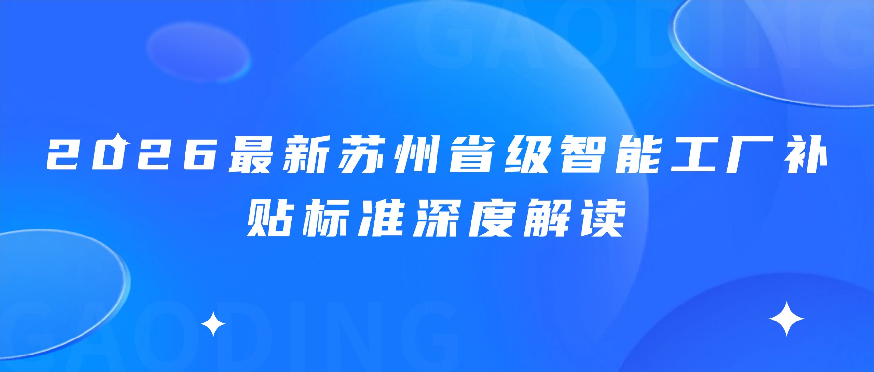 2026最新苏州省级智能工厂补贴标准深度解读