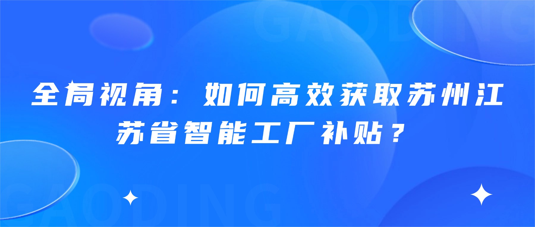 全局视角：如何高效获取苏州江苏省智能工厂补贴？