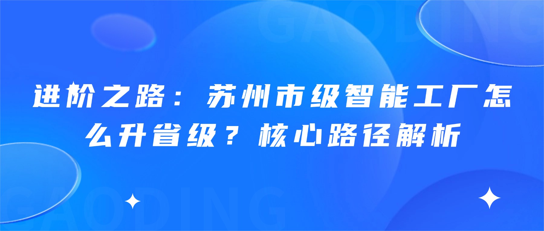 进阶之路：苏州市级智能工厂怎么升省级？核心路径解析