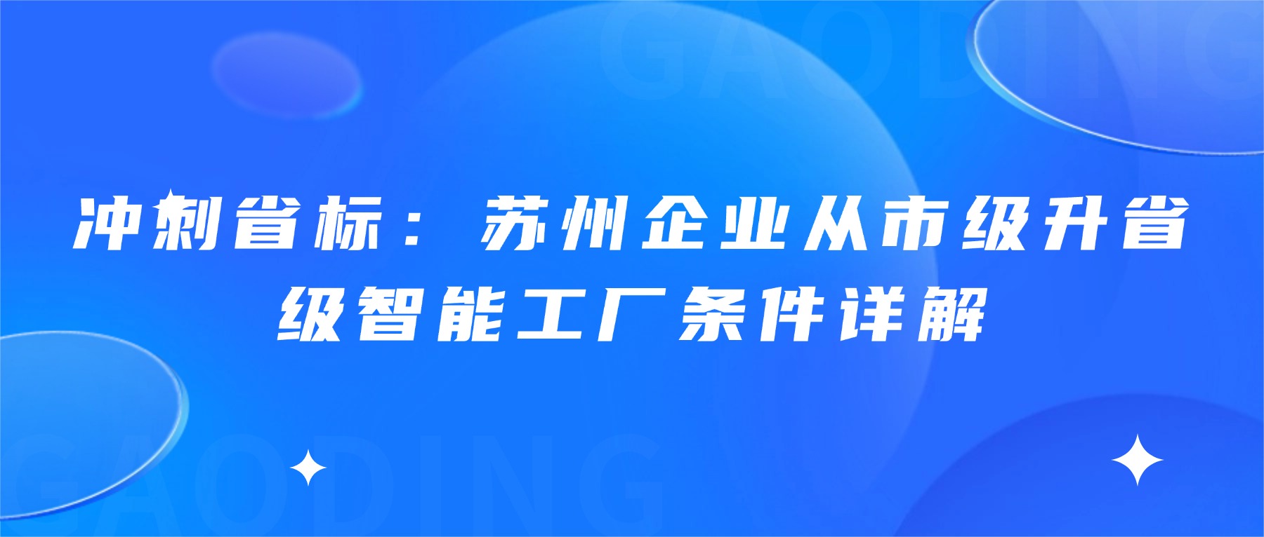 冲刺省标：苏州企业从市级升省级智能工厂条件详解