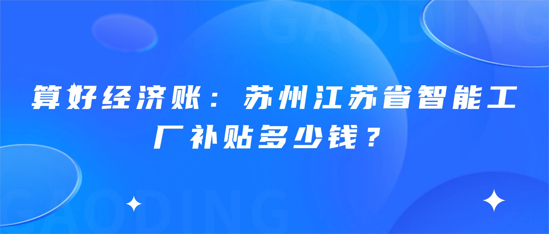 算好经济账：苏州江苏省智能工厂补贴多少钱？