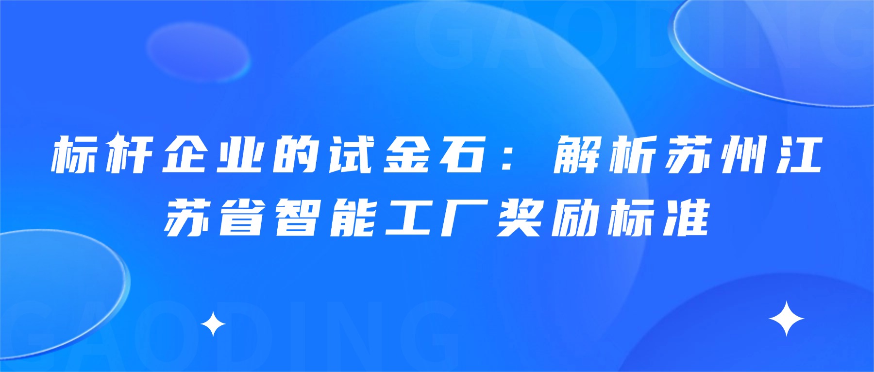 标杆企业的试金石：解析苏州江苏省智能工厂奖励标准