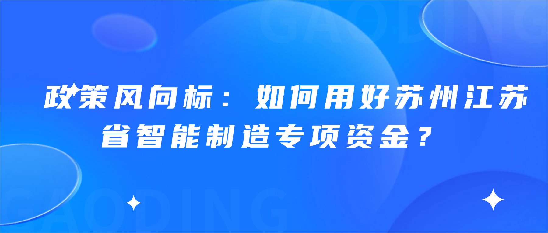  政策风向标：如何用好苏州江苏省智能制造专项资金？
