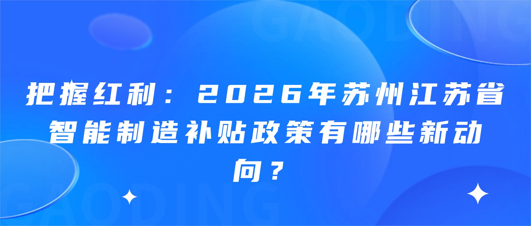 把握红利：2026年苏州江苏省智能制造补贴政策有哪些新动向？