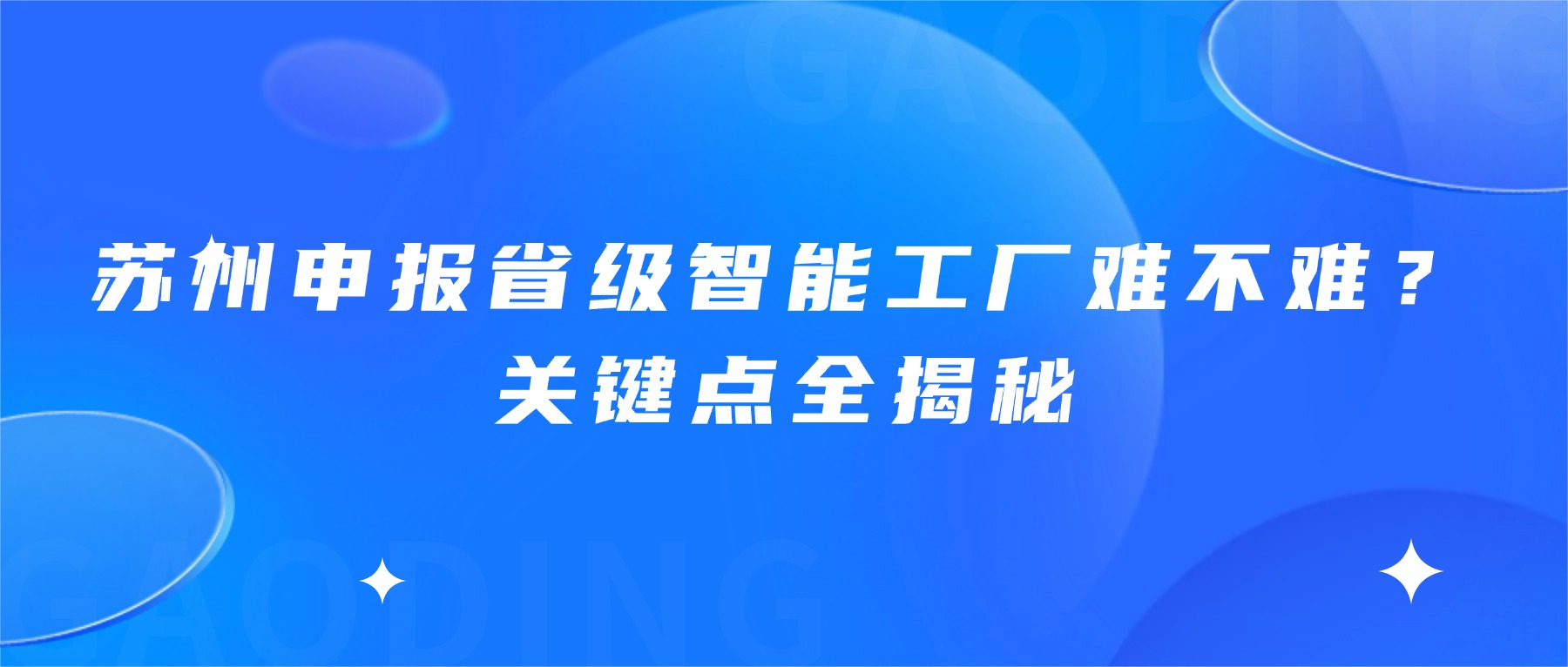 苏州申报省级智能工厂难不难？关键点全揭秘